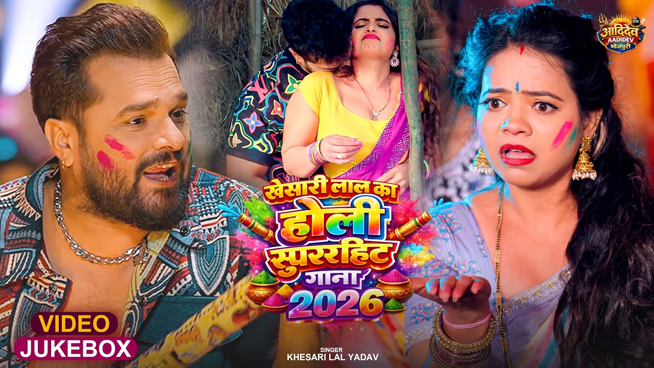 #VIDEO Jukebox | खेसारी लाल का होली सुपरहिट गाना 2026 | #Khesari Lal Yadav | Bhojpuri Holi Song