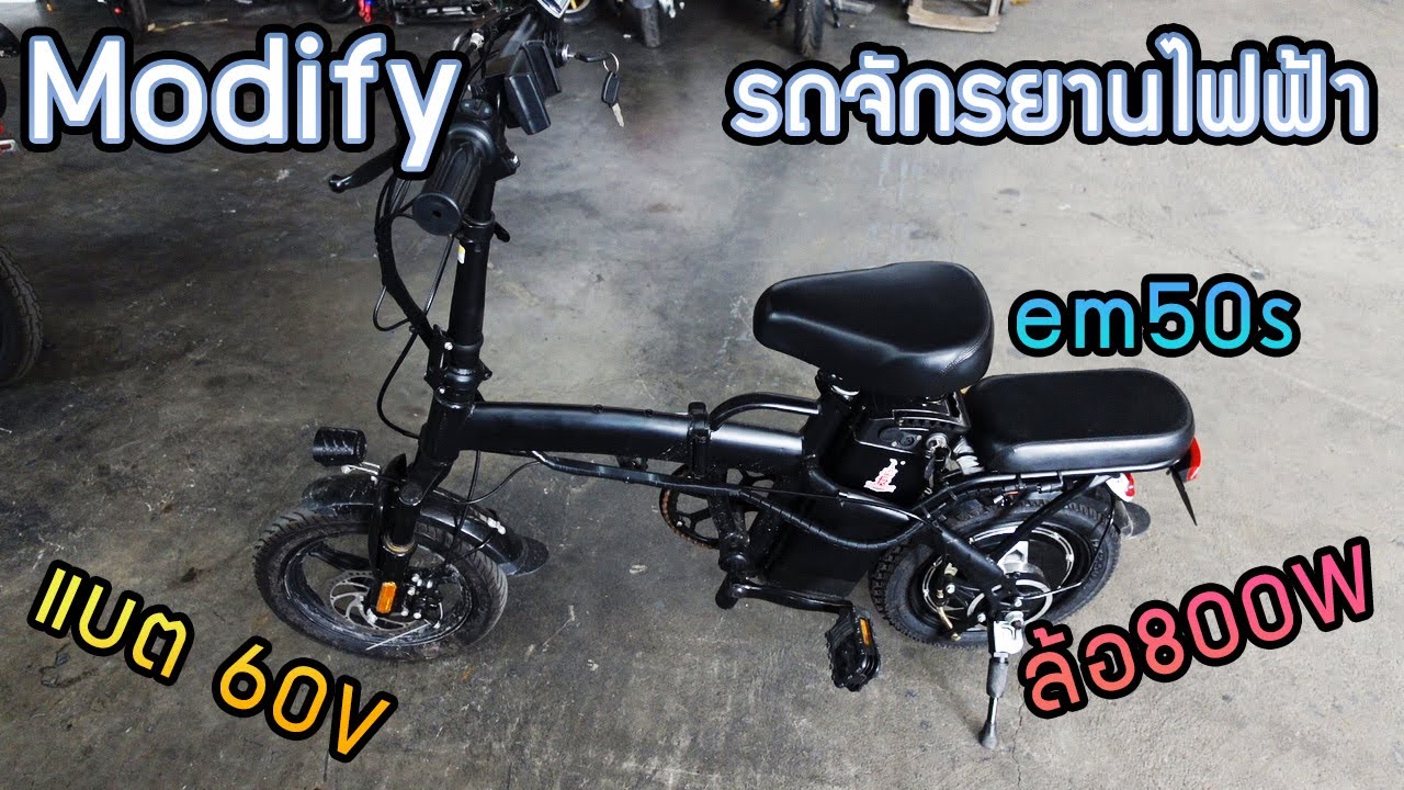 โมดิฟายรถจักรยานไฟฟ้าพับได้ ด้วยกล่อง EM50 ล้อ800W แบตเตอรี่60V 20AH