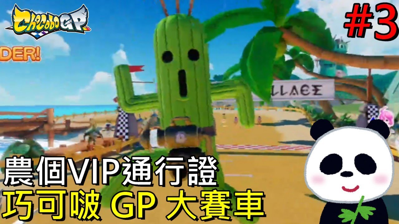 【巧可啵 GP 大賽車】全破後只能農通行證 #3 【地方熊貓】チョコボGP Chocobo GP