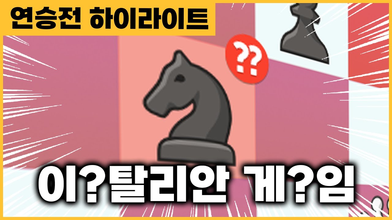 저세상 체스 [연승전 하이라이트]