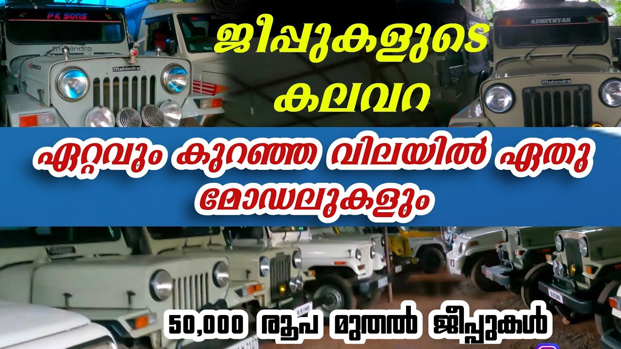 USED MAHIDARA JEEP | ജീപ്പുകളുടെ ചാകരയാണ് ഇവിടെ.. പുതിയ വീഡിയോ കമന്റ്‌ ബോക്സ്സിൽ