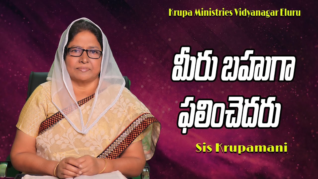 మీరు బహుగా ఫలించెదరు | Short Messages  | Krupa Ministries Vidya Nagar