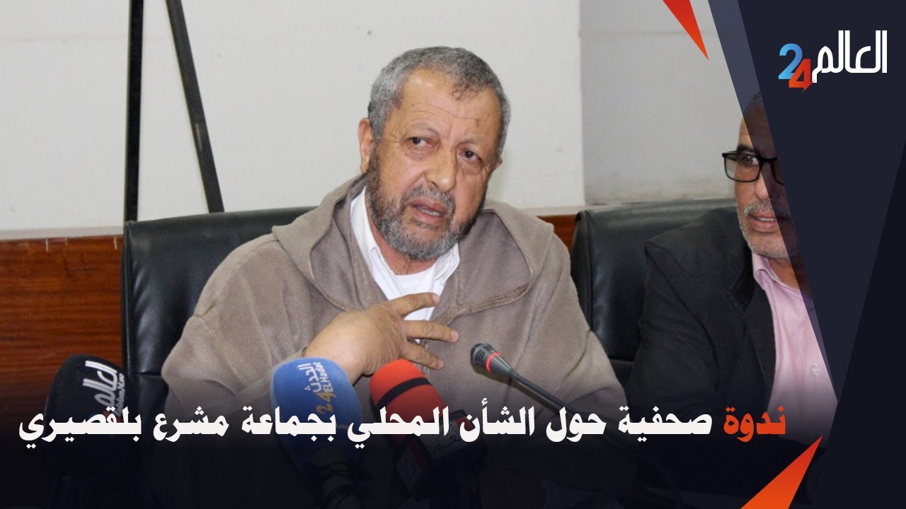 ندوة صحفية للرئيس محمد العسل حول الشان المحلي بجماعة مشرع بلقصيري