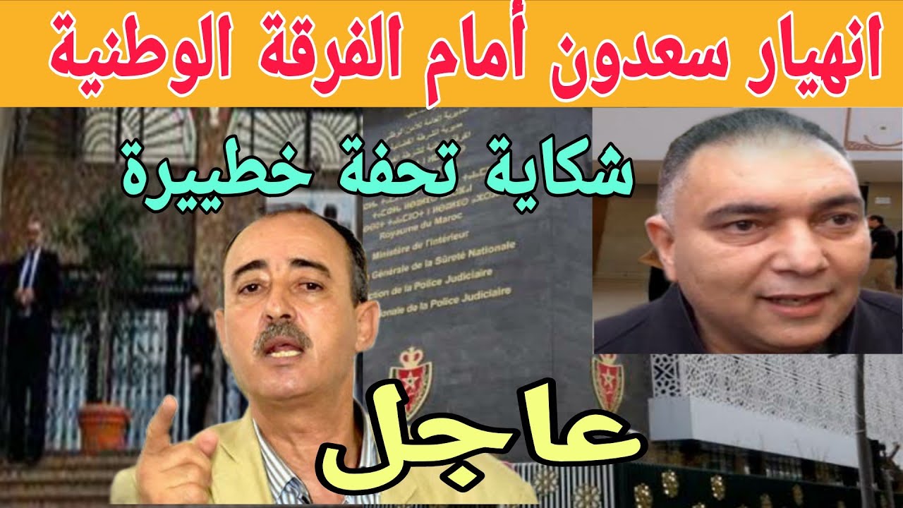 انهيار سعدون أمام الفرقة الوطنية بعد مواجهته بشكاية تحفة واتهىاامات خطييرة تفاصيل كاملة