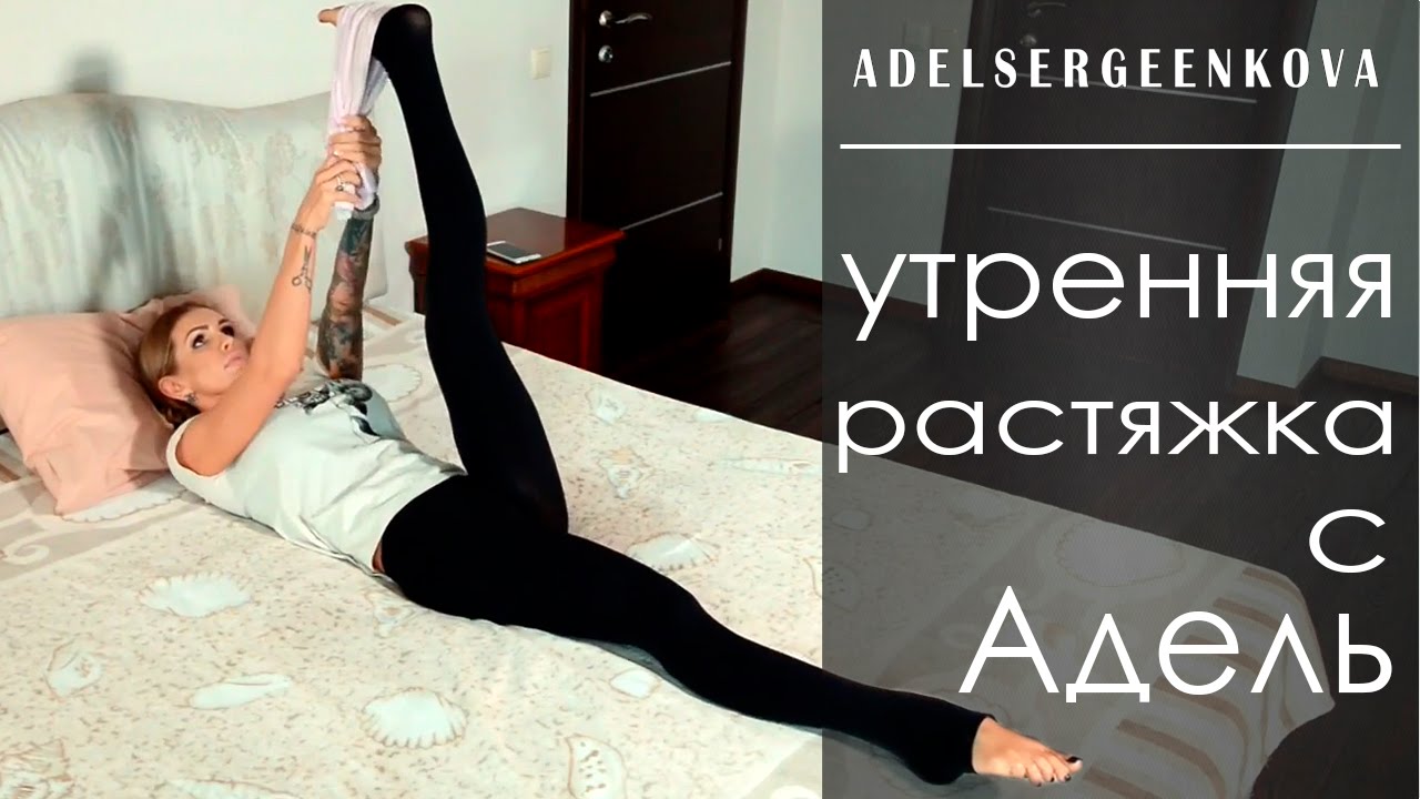 Утренняя растяжка с Адель