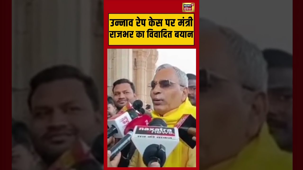 Unnao Rape Case पर मंत्री Rajbhar का विवादित बयान | #omprakashrajbhar #upnews #unnao #rapecase