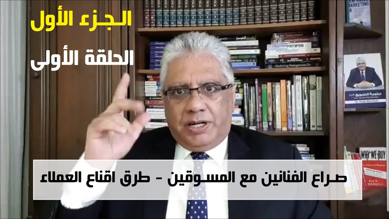 الصراع بين الفنانين والمسوقين! وما هو علم الاقناع؟ | عيادة الشركات | د. إيهاب مسلم