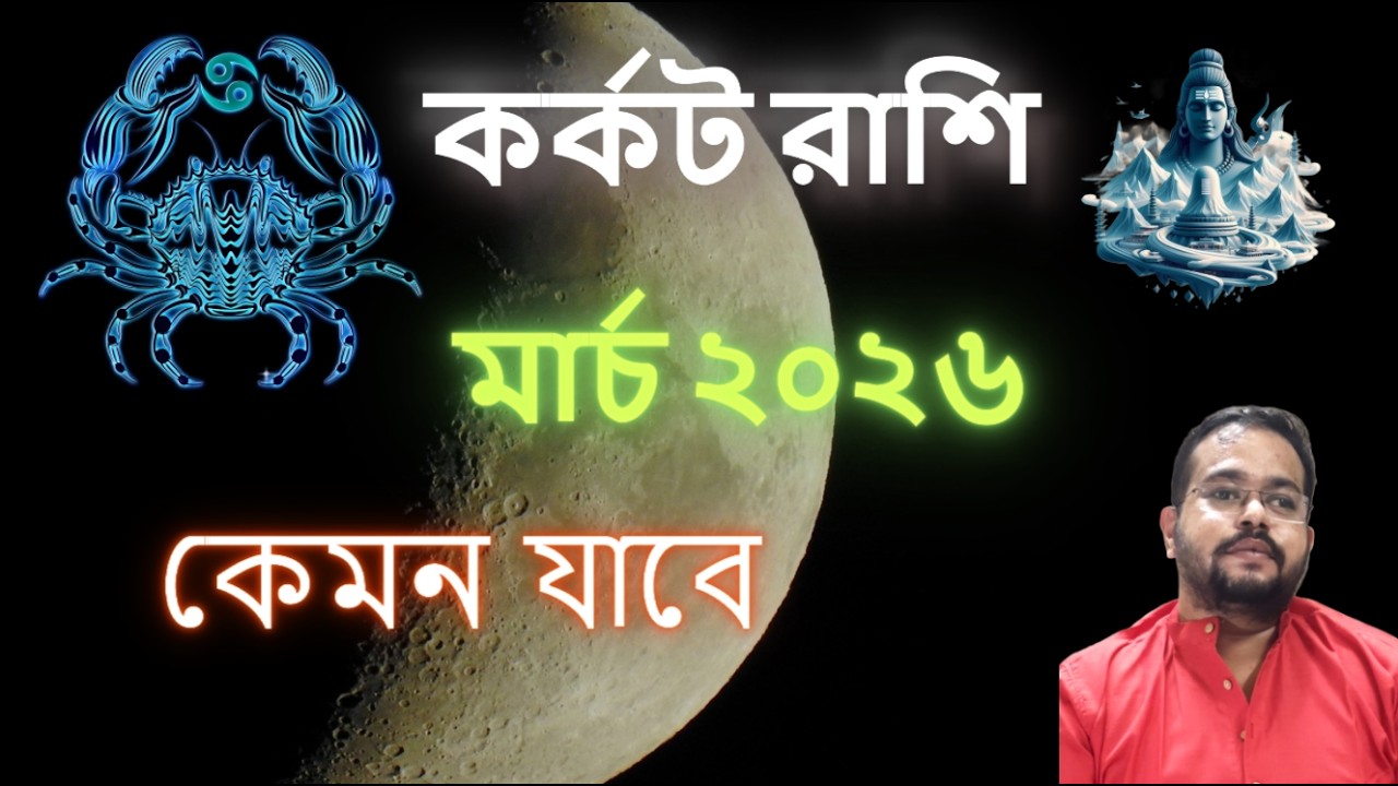 Cancer Sign March 2026 Transit Predictions || কর্কট রাশি মার্চ ২০২৬ – কেমন যাবে