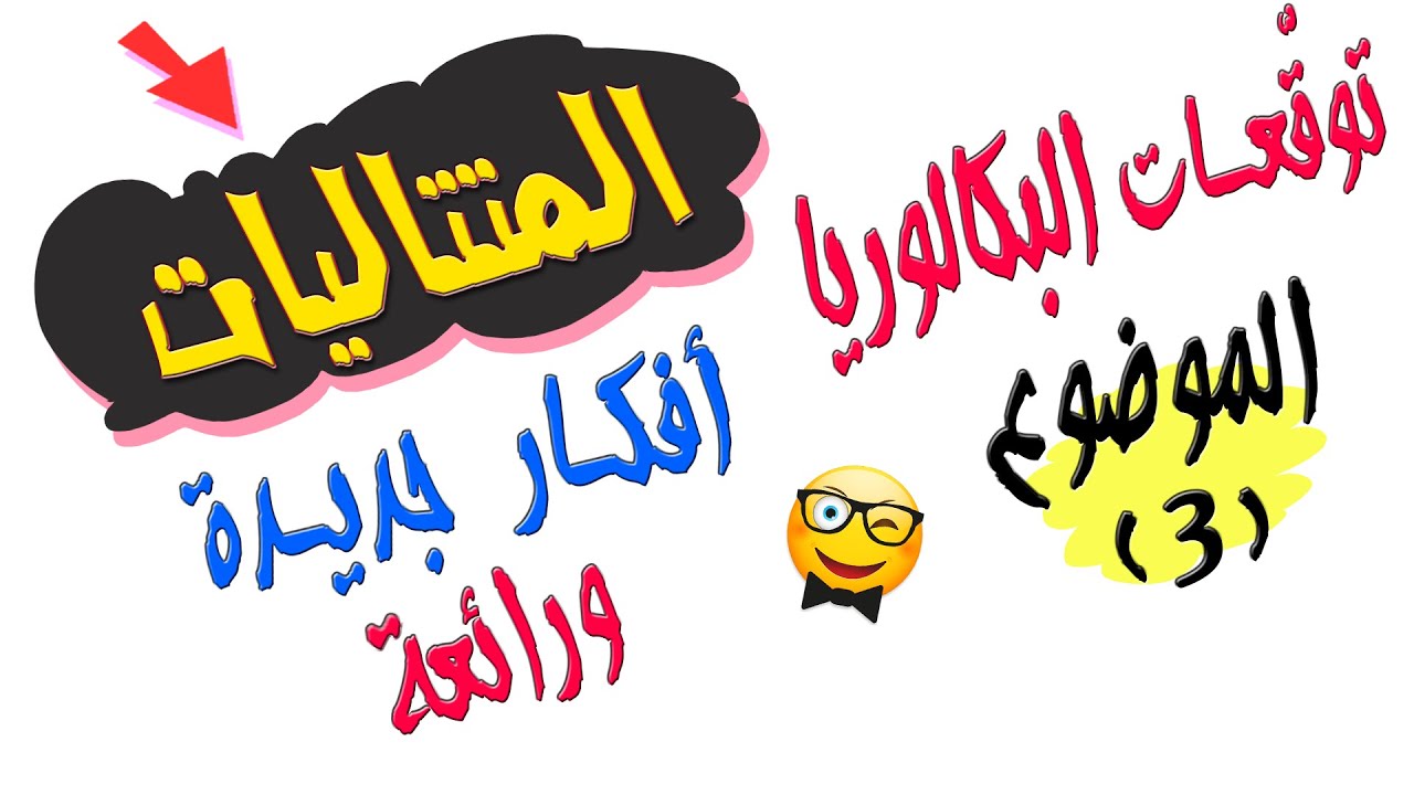 توقّعات/بكالوريا 2021💝 المتتاليات/مجلّة الرّائد✍ الموضوع3/التّمرين3 (أفكار رائعة)