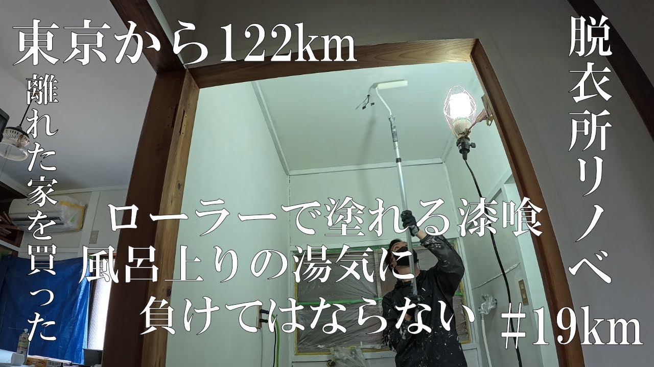 【脱衣所リノベ】真っ白な脱衣所へローラーで塗れる漆喰、コーラルテックス再登場【19km】