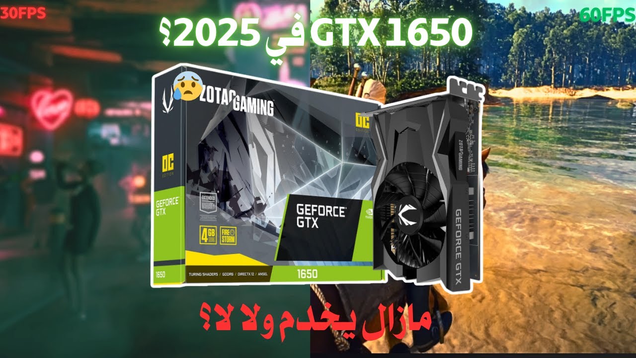 مراجعة GTX 1650 في 2025 🔥 هل مازال يخدم في الألعاب