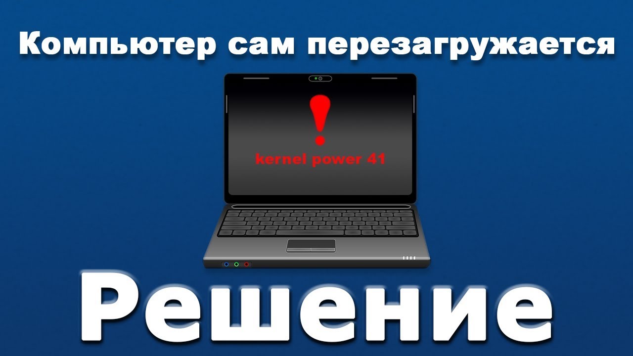 Компьютер сам перезагружается Windows 10. «kernel power 41»