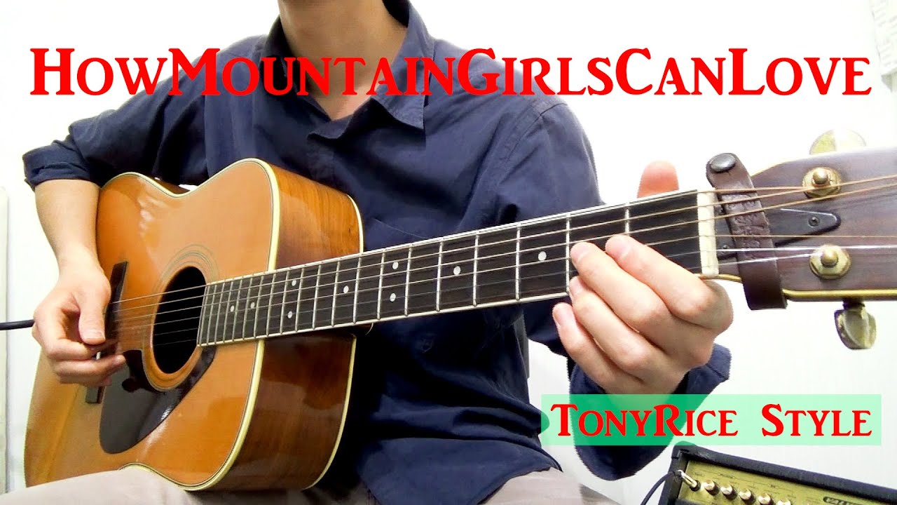 How Mountain Girls Can Love/Tony Riceギターソロ解説（ブルーグラスギタリストのギタープレイ解説動画１）