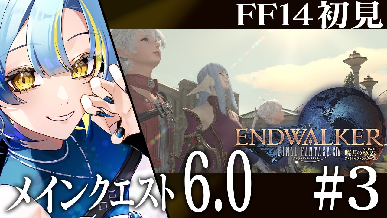 【FF14 / ファイナルファンタジー14】　暁月編メインクエスト　パッチ6.0　【#新人vtuber/ミハル・シアーナ】