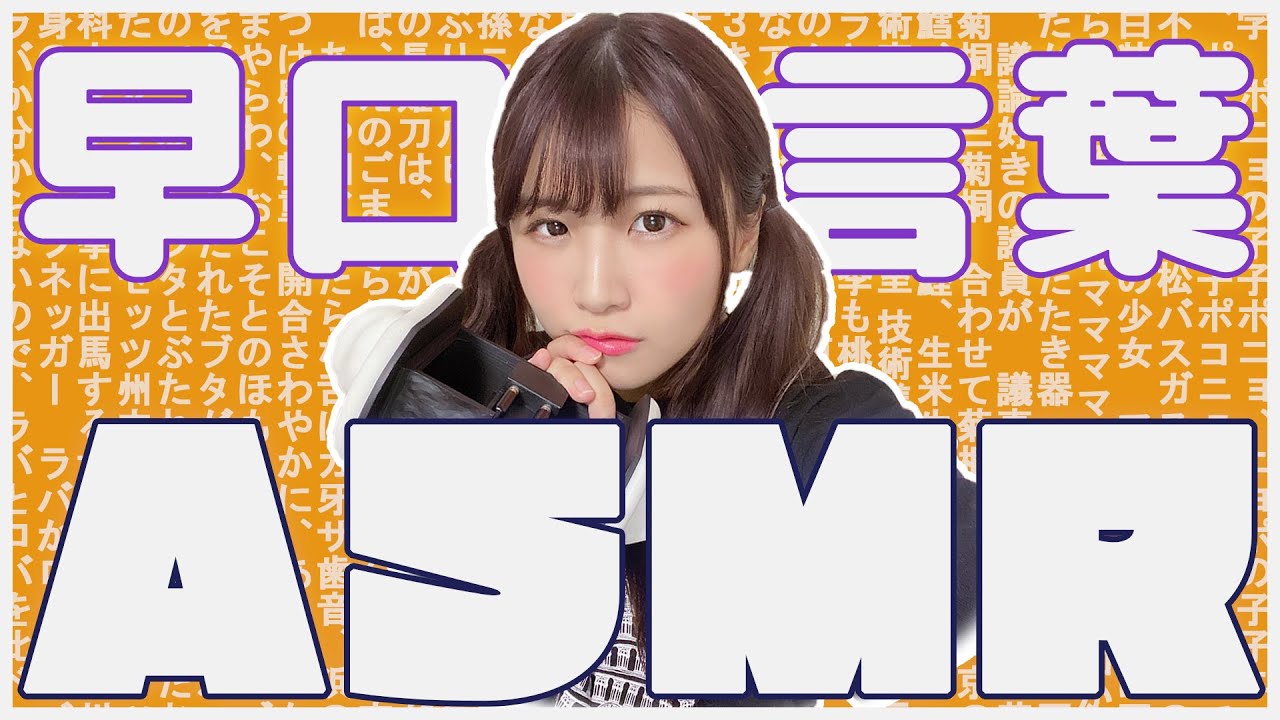 【睡眠用ASMR】早口言葉を耳元でささやきます【声優🌝広瀬ゆうき】