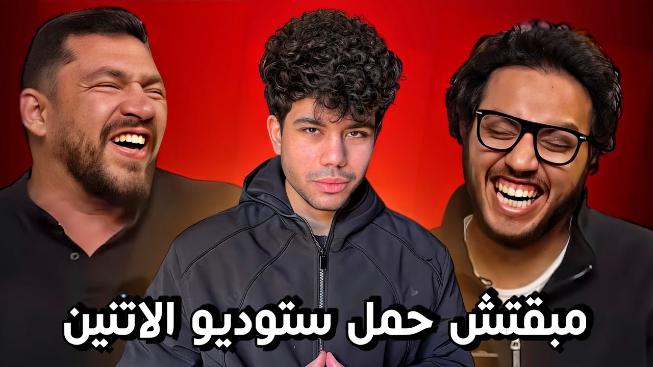 مبقتش حمل ستوديو الاتنين
