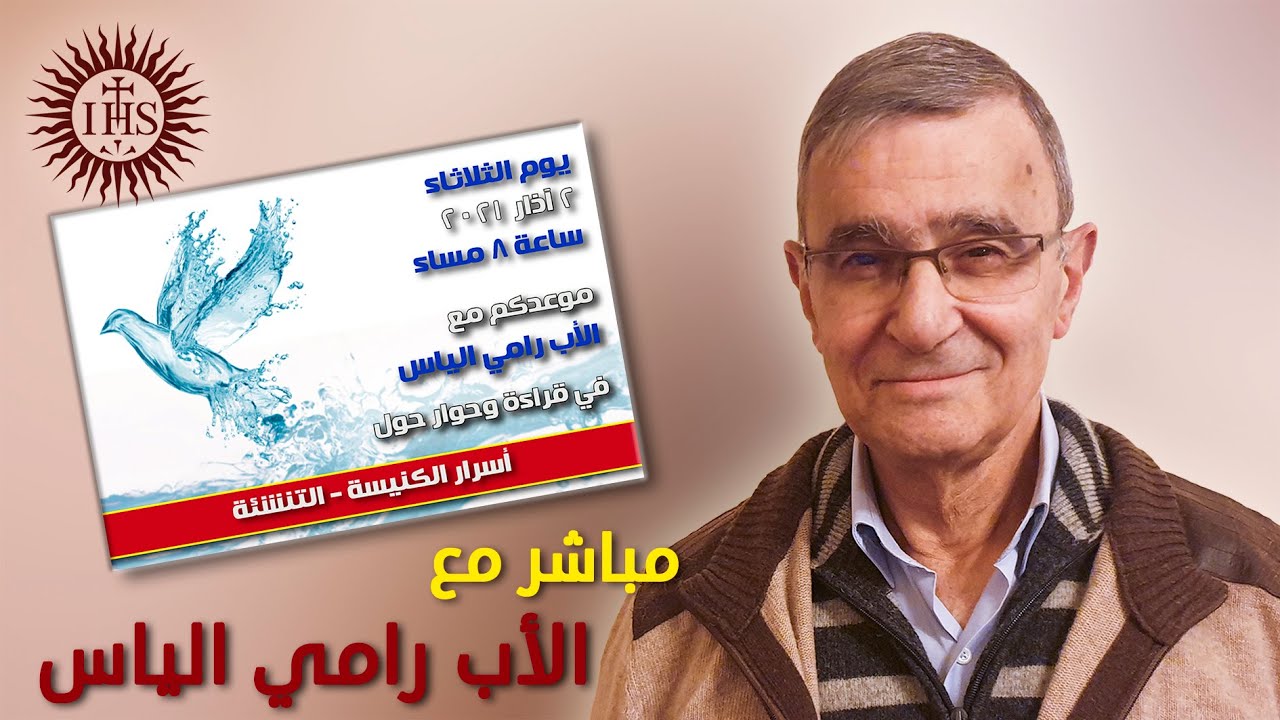 أسرار الكنيسة - التنشئة - مباشر مع الأب رامي الياس