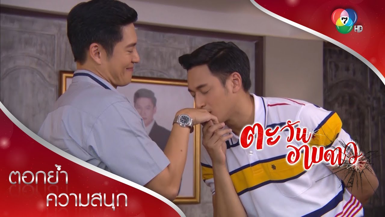 เปิดความรักในความลับ ของปราณนท์กับเดชา! | ตอกย้ำความสนุก ตะวันอาบดาว EP.17 | Ch7HD