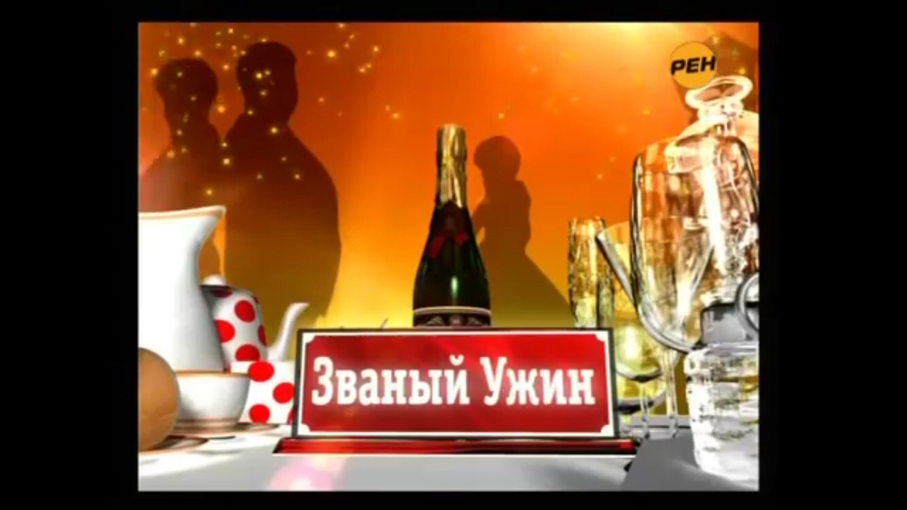 Званый обед(Пародия на 