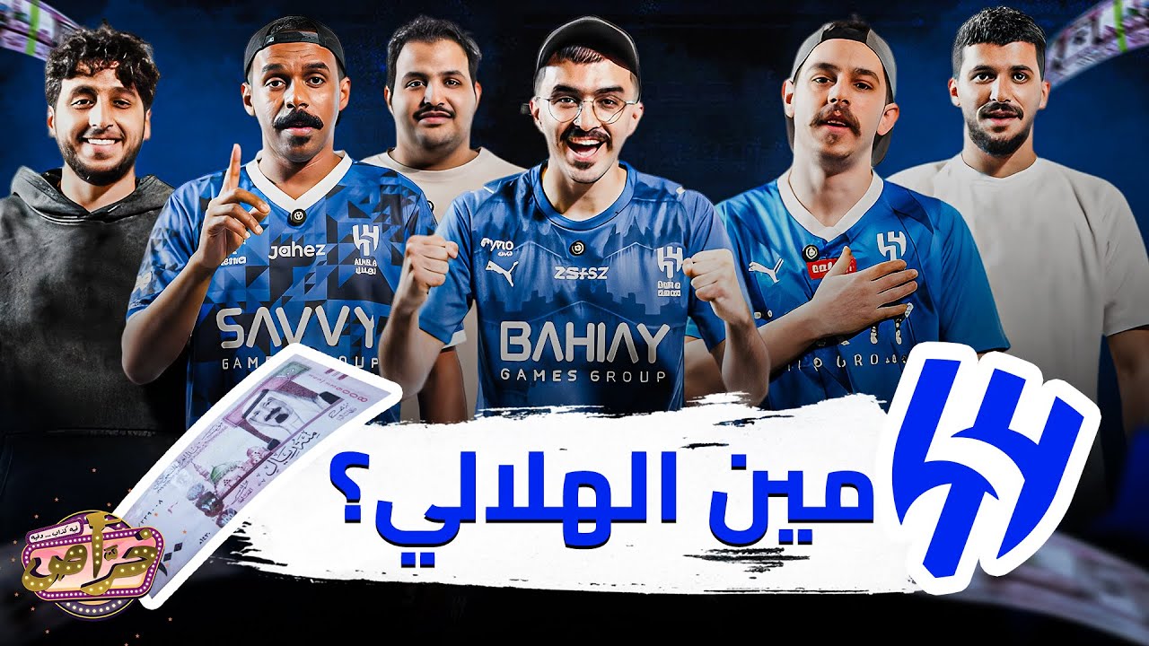 5 هلالين , واحد نصراوي متخفي (على 1,000 ريال سعودي )