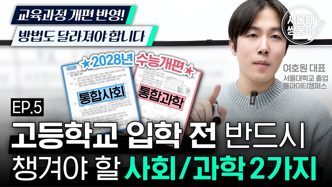 [EP5.사회/과학] 고등학교 입학 전 사회&과학 앞으로 이렇게 공부해야 합니다.