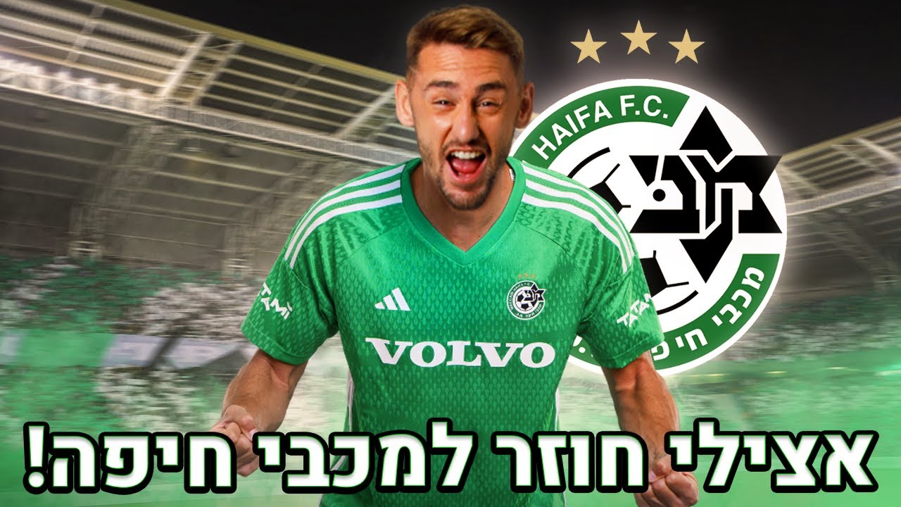 עומר אצילי חוזר למכבי חיפה תמורת ₪3,720,000 !!!