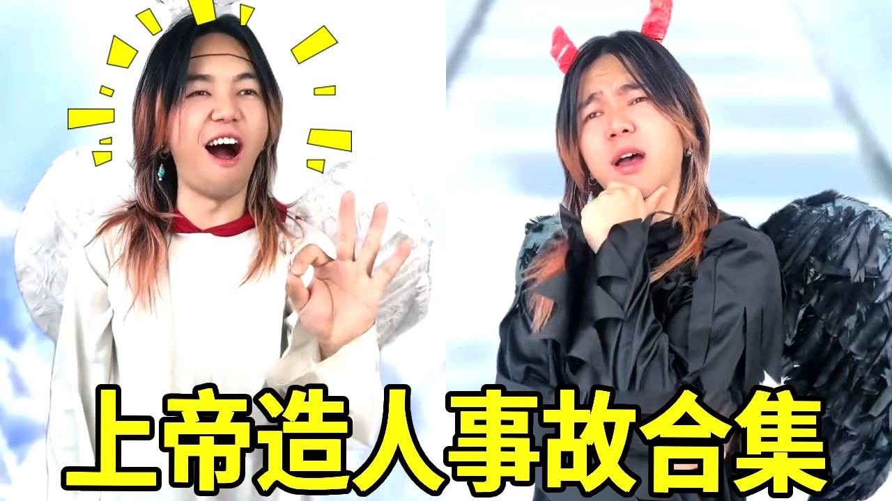 上帝造人事故，给的人类贫富差距，穷的真的会努力赚钱吗？#一人多角#搞笑视频
