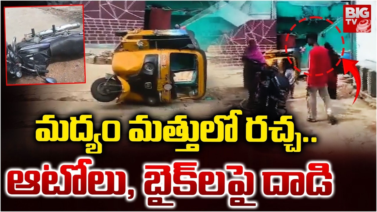 Tension in Kamareddy: కాలనీలో హల్&zwnj;చల్! | Young Man Damages Vehicles After Drinking Alcohol | BIG TV