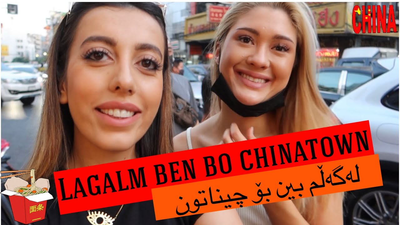 KURDISH VLOG/ Lagalm ben bo CHINATOWN -  لەگەڵم بين بۆ چیناتون