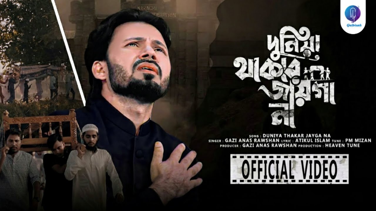Dunia Thakar Jayga Na | দুনিয়া থাকার জায়গা না | Gazi Anas Rawshan | Official Video | Qalbinah ‎