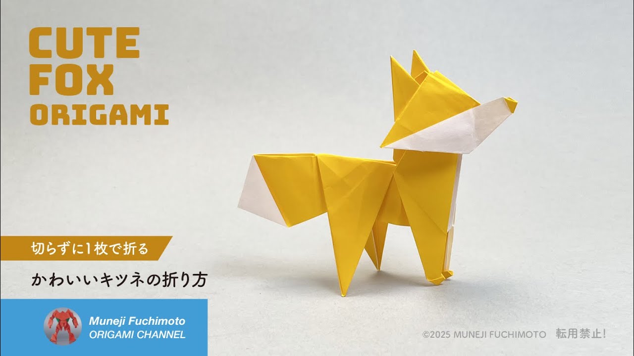 「折り紙」かわいいキツネの（cute fox）の折り方