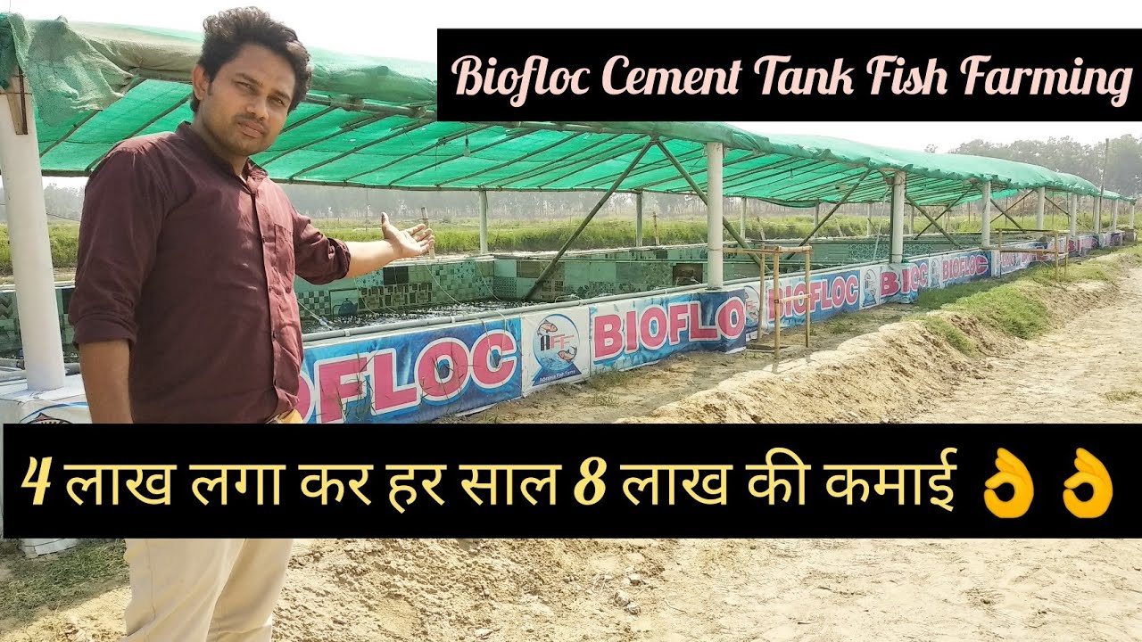Biofloc Cement Tank Fish Farming || 4 लाख लगा कर 8 लाख हर साल कमाये || Hello Kisaan