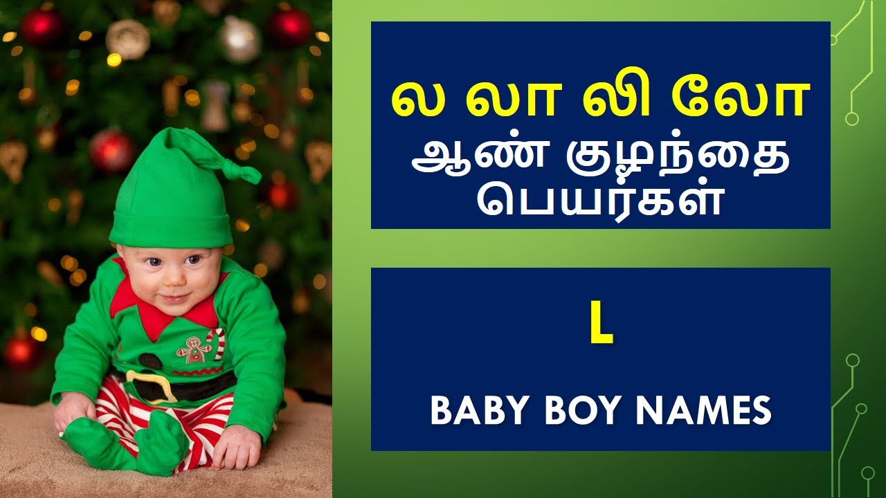 ல வரிசை ஆண் குழந்தை பெயர்கள் | l letter boy baby names In Tamil #boybabynames #boyname #babyboynames