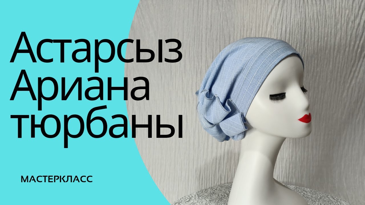 Астарсыз Ариана тюрбанын тігіп үйренеміз. #мастеркласс #тегінсабақ