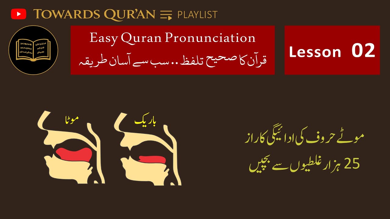 Easy Quran Pronunciation Lesson 2 | Avoid 25,000 Tajweed Mistakes by Correcting Heavy Letters