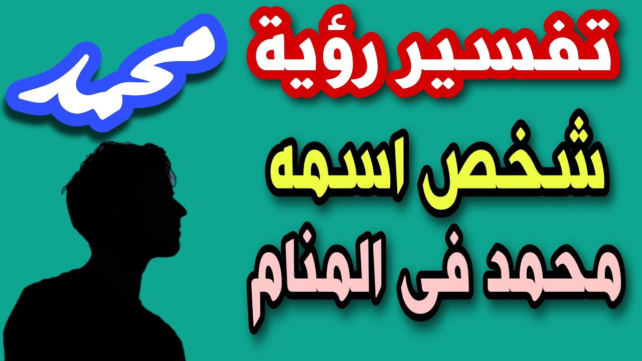 تفسير رؤية شخص تعرفه اسمه محمد فى المنام