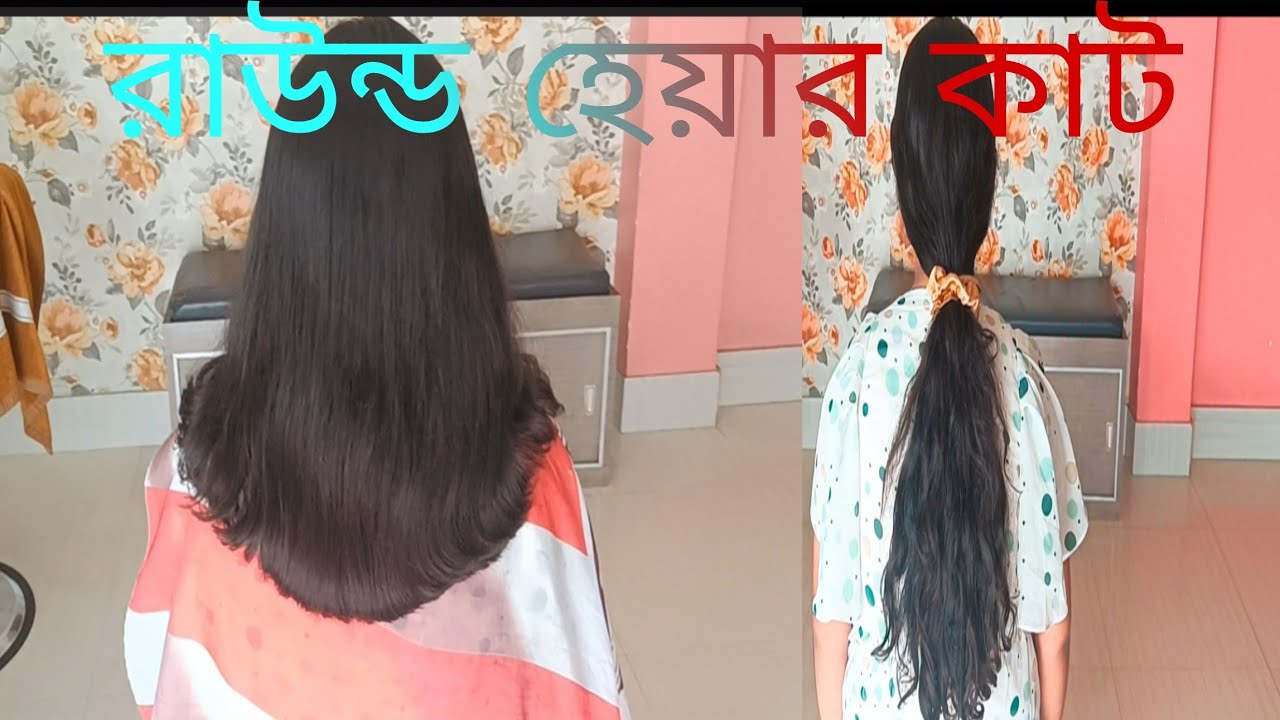 কি ভাবে খুব সহজেই রাউন্ড সেপ হেয়ার কাট করবে...💇✂️💁