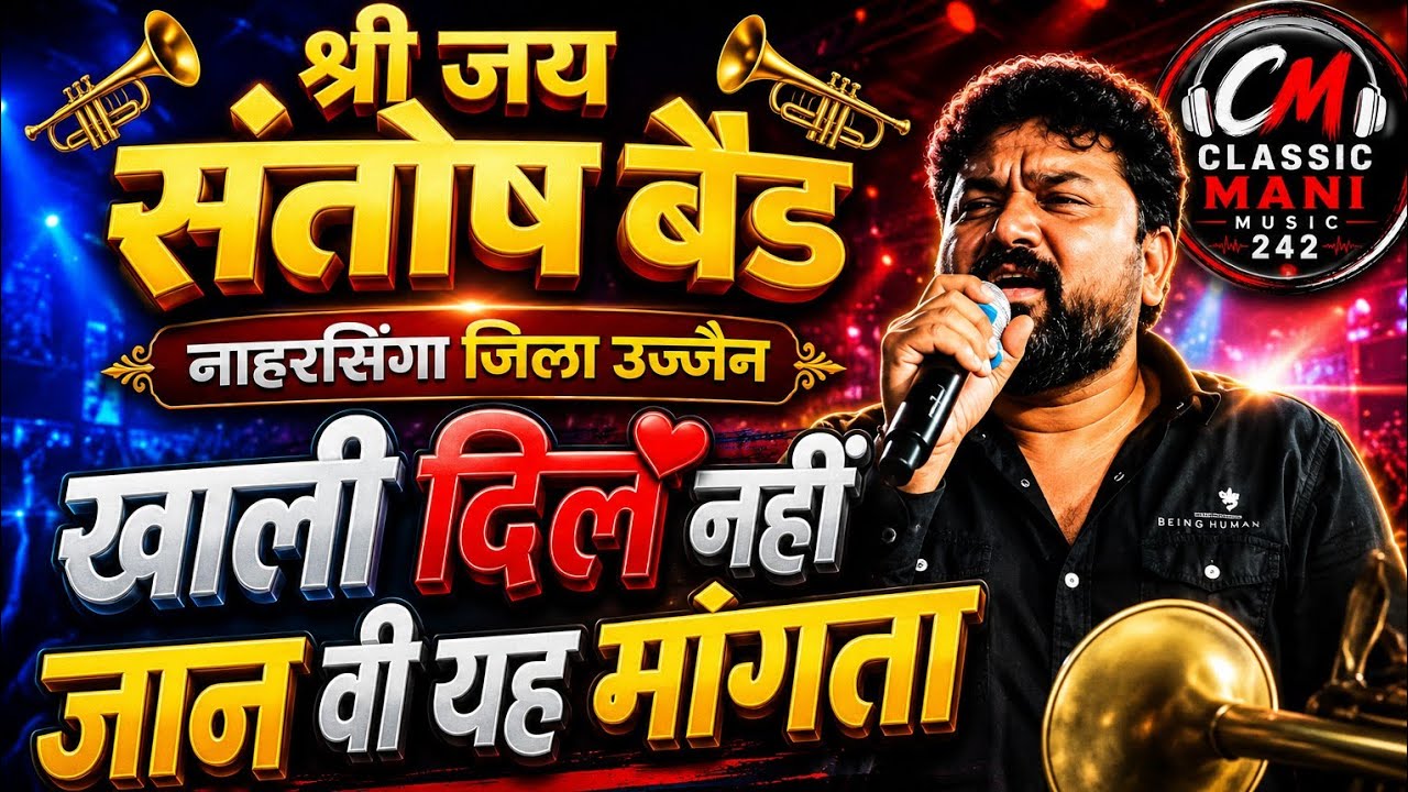 खाली दिल नहीं जान वी यह मांगता | Shree Jay Santosh Band Naharsingha Dist Ujjain | Live Band Song 
