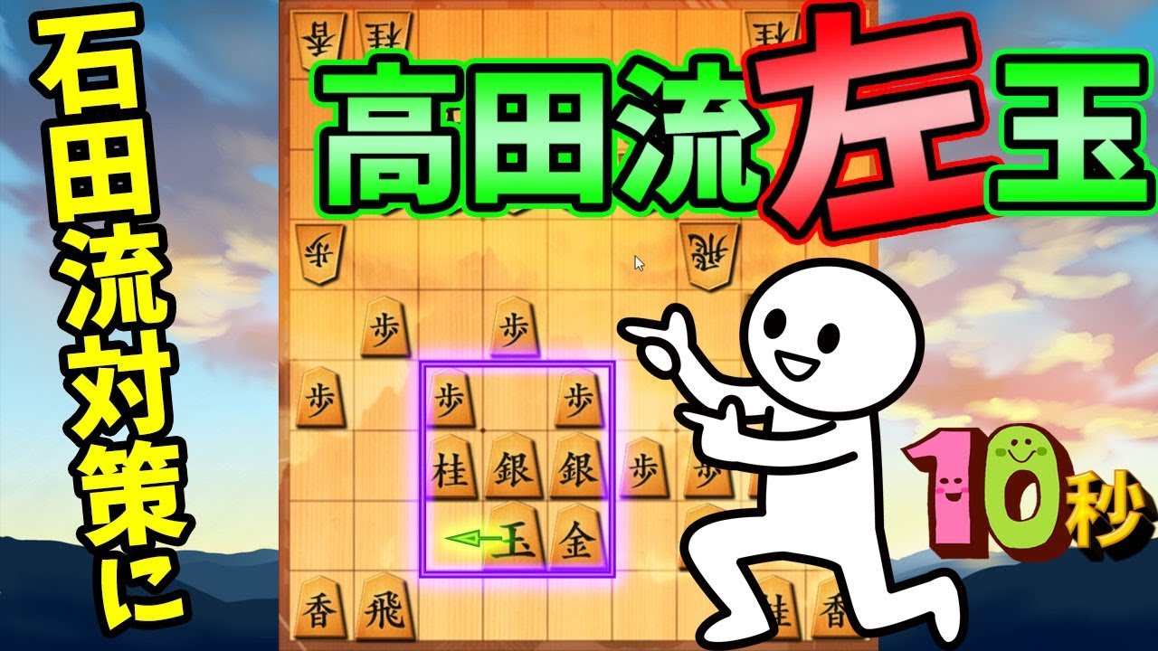 【10秒】サクッと作戦勝ちを狙う！！！【高田流左玉】