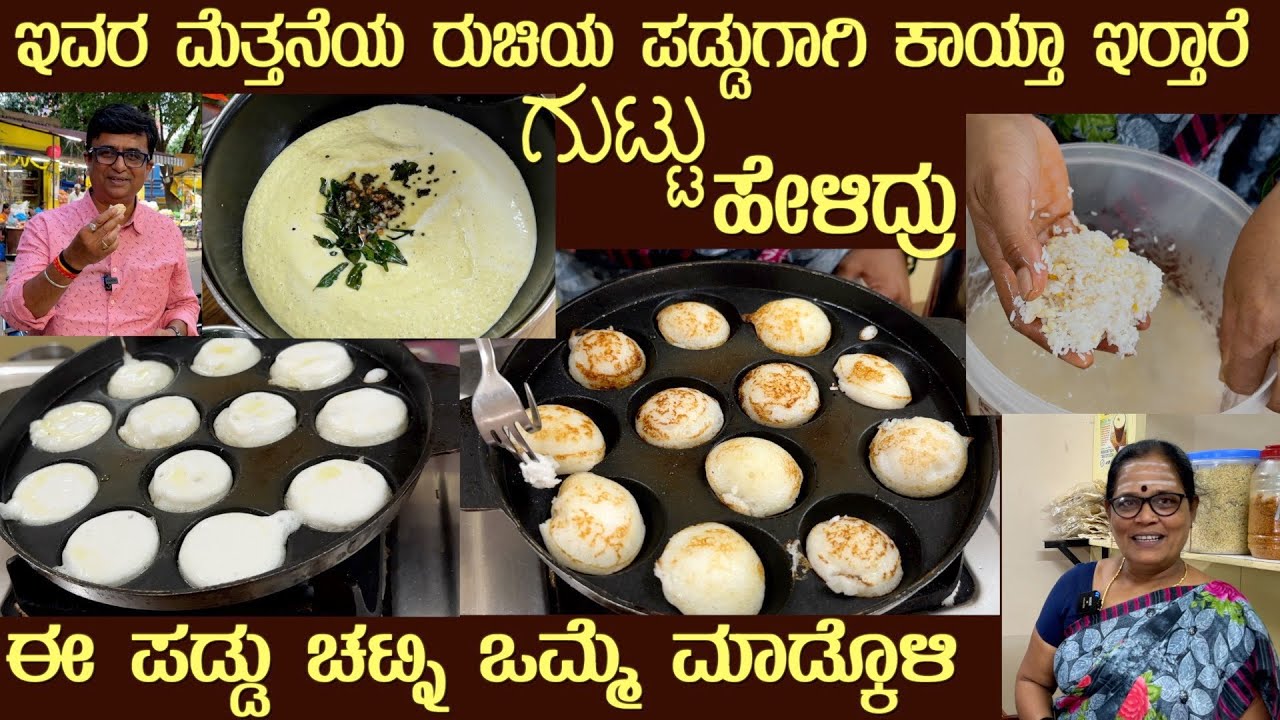 Tasted Softest PADDU & Putani Chutney (Gunpangala) by Ms Sharadamma of Kalaburgi #paddurecipe