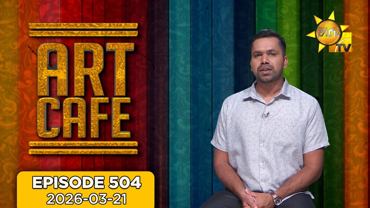 Hiru TV Art Cafe l EP 504 | 2026-03-21 | Hiru TV