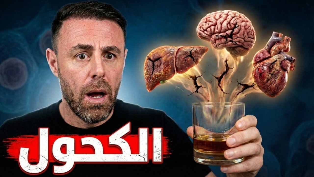ماذا يحدث لجسمك فعلياً عند شرب الكحول؟ (حقائق ستصدمك)