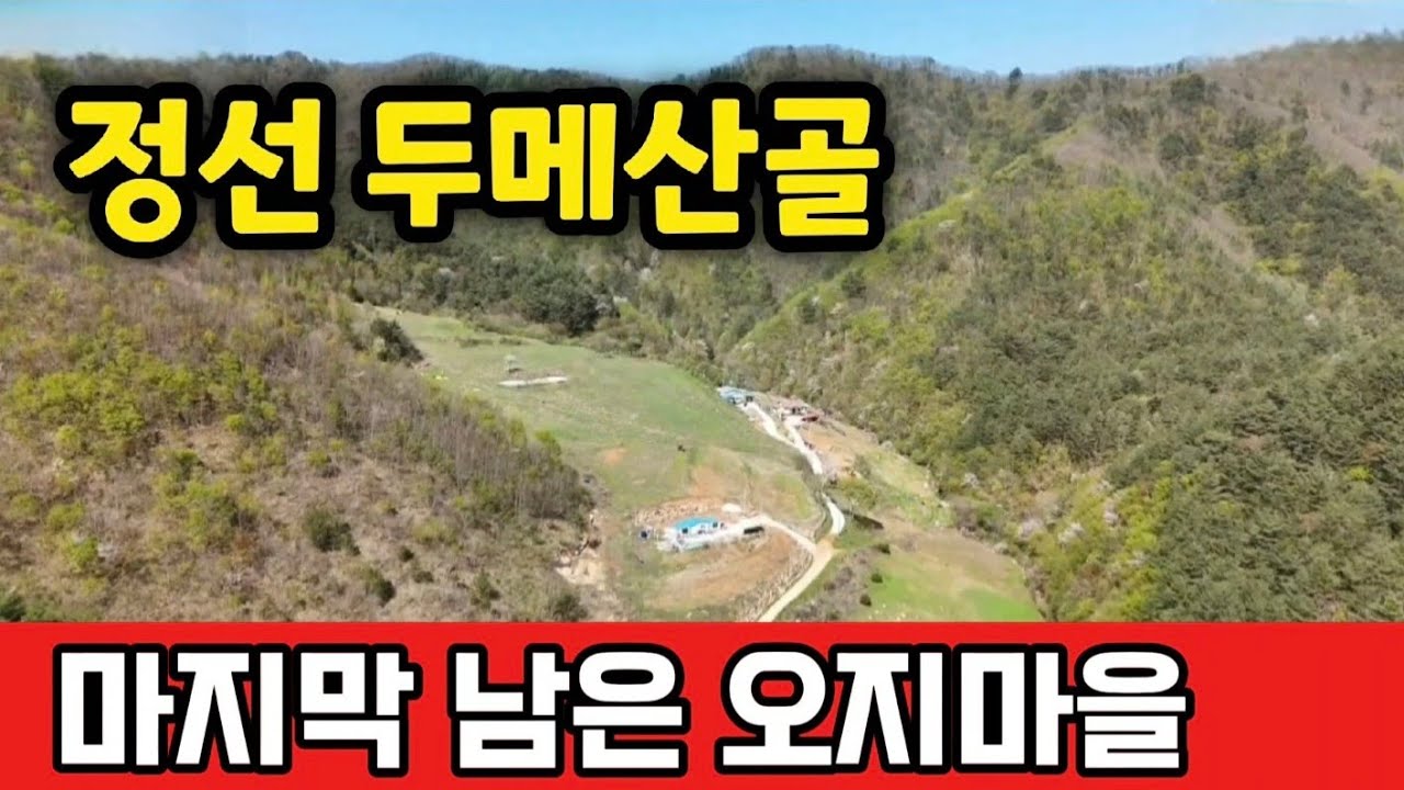 정선 두메산골 2가구 만 사는 오지마을 에도 봄이오는 소리 들어 보세요