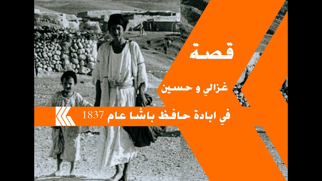 قصة غزالي وحسين في ابادة حافظ باشا عام 1837