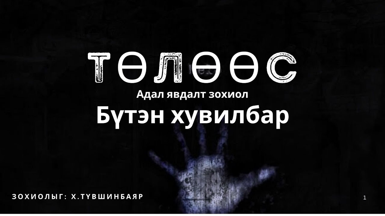 ТӨЛӨӨС /Бүтэн хувилбар/ +18 адал авдалт зохиол