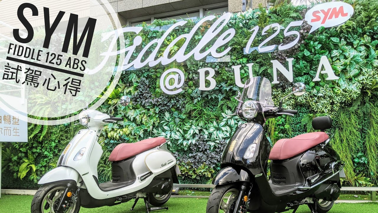 筌試駕：SYM Fiddle 125 ABS 道路試駕