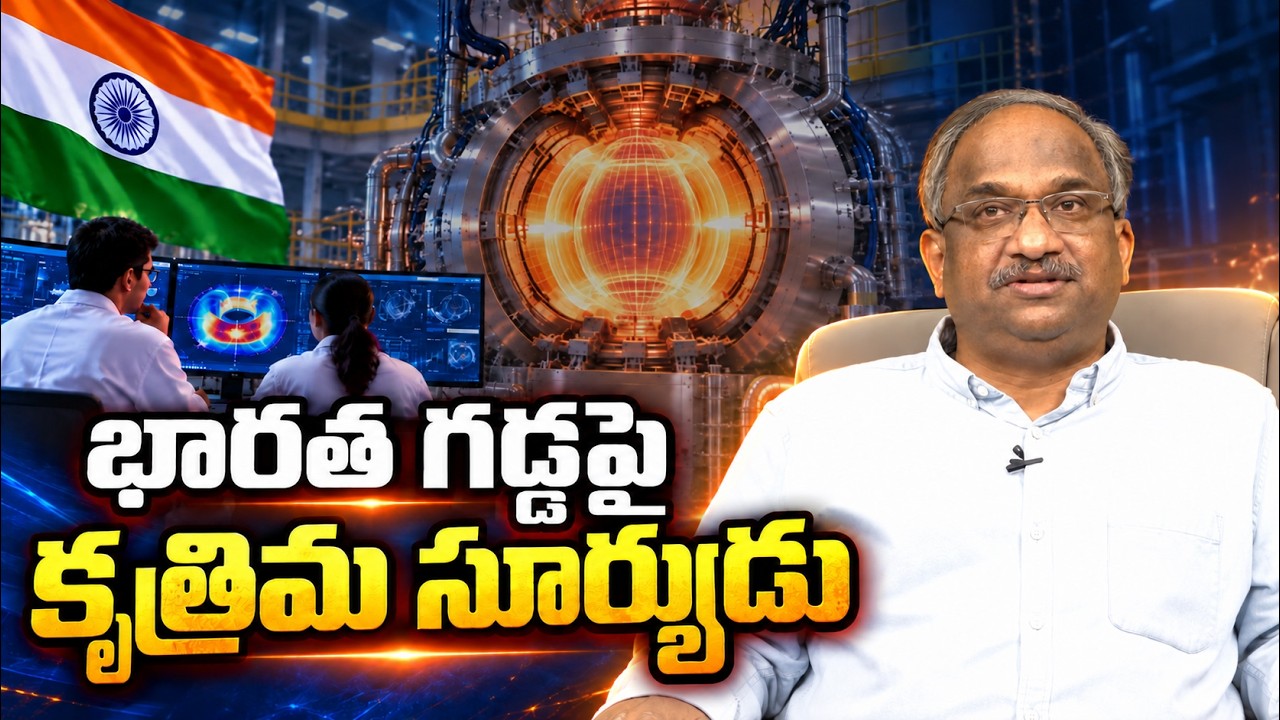 భారత గడ్డపై కృత్రిమ సూర్యుడు || India's Artificial Sun ||