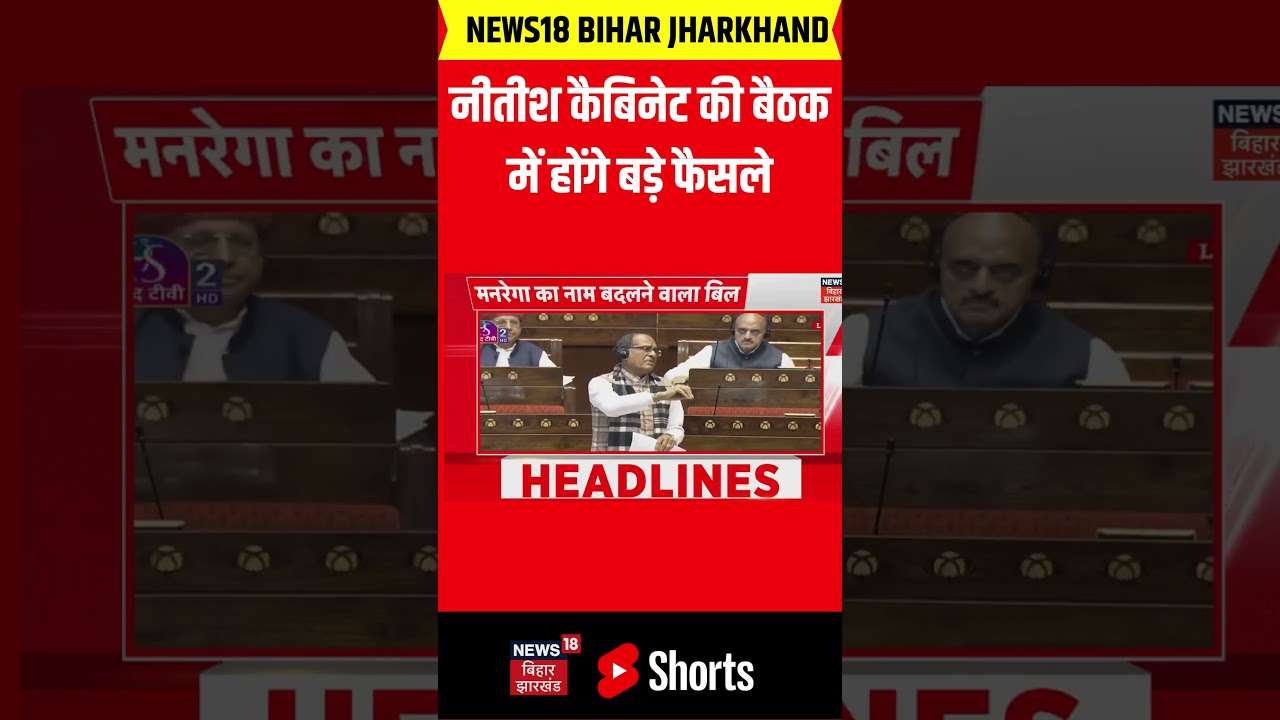 #shorts : नीतीश कैबिनेट की बैठक में होंगे बड़े फैसले | Nitish Kumar |  Nitish Cabinet Decision