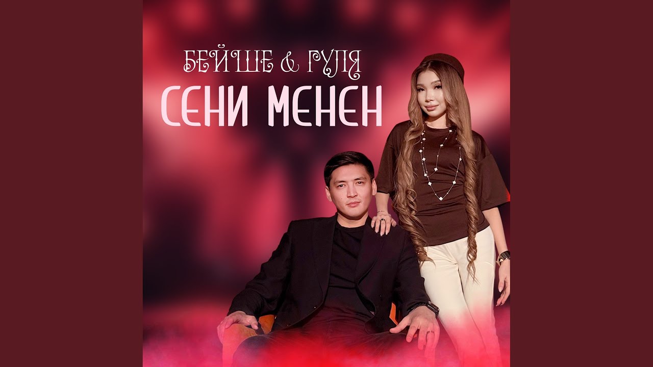 Сени менен