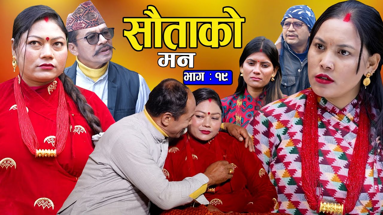 सौताको मन || Sautako Man || EP - 19 भाग - १९ || सौता सौताको लडाई || Nepali Sentimental Serial.